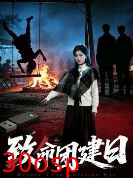 致命团建日
