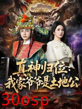 真神归位：我家爷爷是土地公
