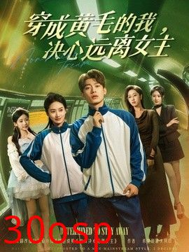 穿成黄毛的我，决心远离女主