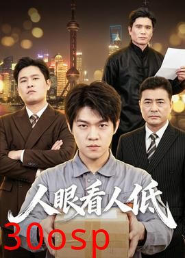 人眼看人低