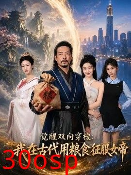 觉醒双向穿梭：我在古代用粮食征服女帝