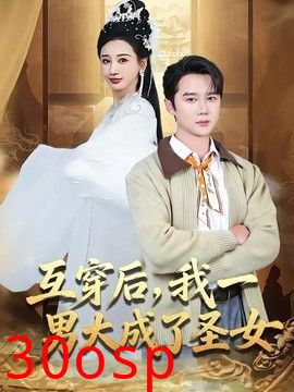 互穿后，我一男大成了圣女