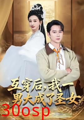 互穿后，我一男大成了圣女