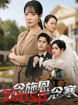 一念施恩一念寒