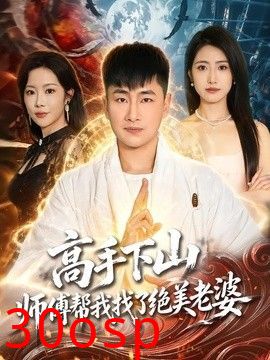 高手下山，师傅帮我找了绝美老婆