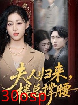 夫人归来，楼总撑腰