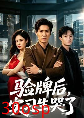 验牌后，实习生哭了