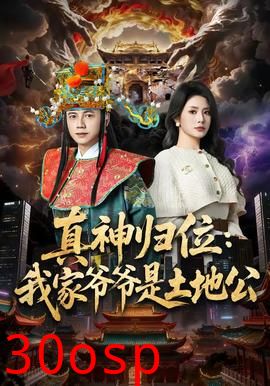 真神归位：我家爷爷是土地公