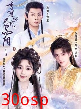 香蜜沉沉烬如霜（2026）
