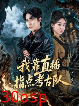 我靠直播指点考古队