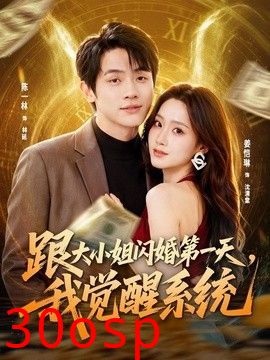 跟大小姐闪婚第一天，我觉醒系统