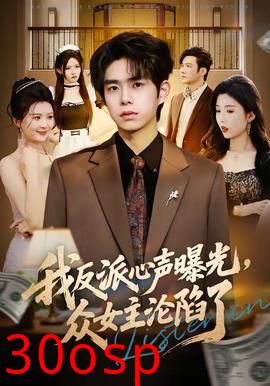 我反派心声曝光，女主沦陷了