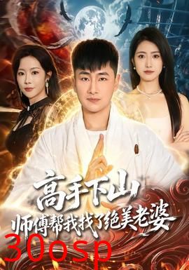 高手下山，师傅帮我找了绝美老婆