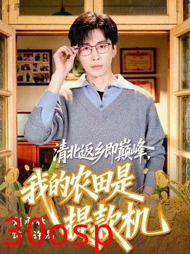 清北返乡即巅峰，我的农田是提款机