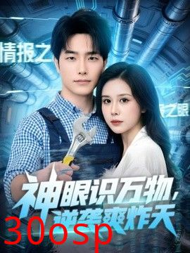 神眼识万物，逆袭爽炸天
