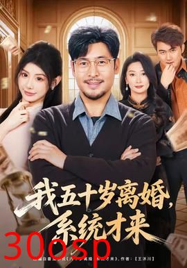 我五十岁离婚，系统才来