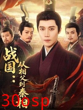 战国：从相父到秦相