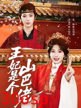 王妃是个山巴佬