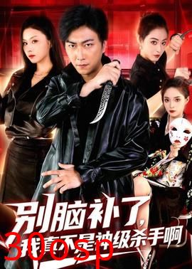 别脑补了，我真不是神级杀手啊