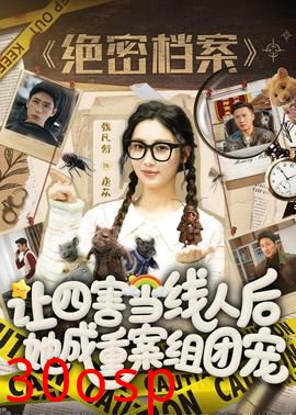 让四害当线人后，她成重案组团宠
