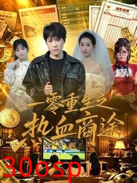 一零重生之热血商途