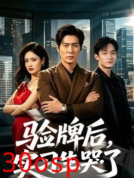 验牌后，实习生哭了
