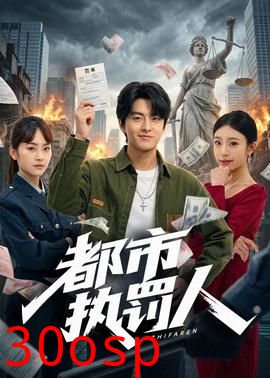 都市执罚人