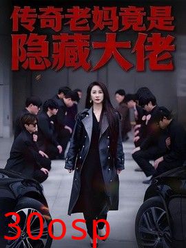 传奇老妈竟是隐藏大佬