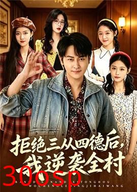 拒绝三从四德后，我逆袭全村