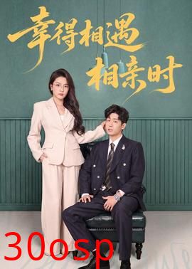 幸得相遇相亲时