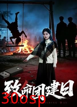 致命团建日