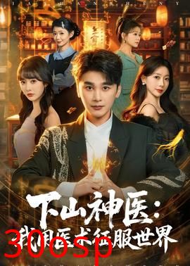 下山神医：我用医术征服世界