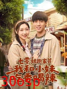 七零：娘跑家贫，我和小妹吃香喝辣