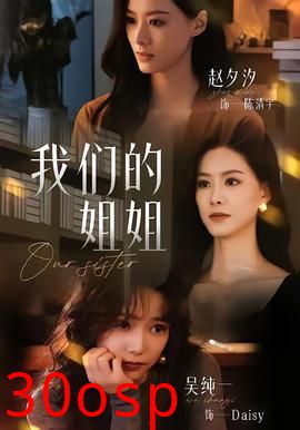 我们的姐姐