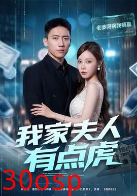 我家夫人有点虎