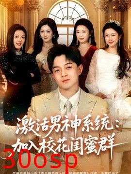 激活男神系统：加入校花闺蜜群