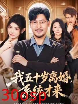 我五十岁离婚，系统才来