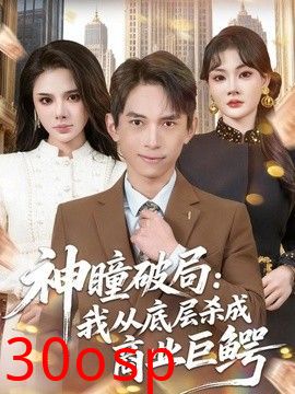 神瞳破局：我从底层杀成商业巨鳄