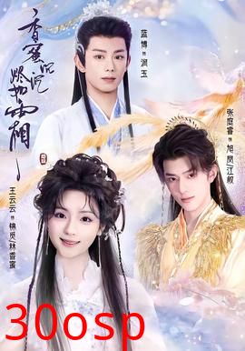 香蜜沉沉烬如霜