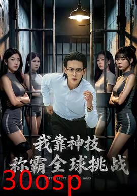 我靠神技称霸全球挑战