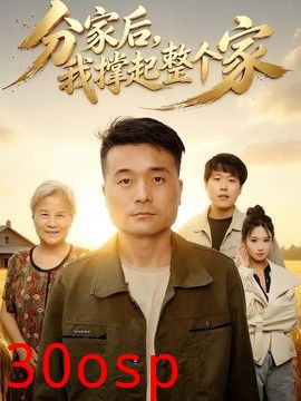 分家后我撑起整个家