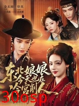 东北娘娘今天也在冷宫削人