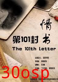 第101封情书