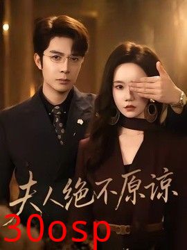 夫人绝不原谅，高冷渣夫失控了