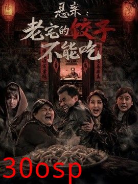 悬案：老宅的饺子不能吃