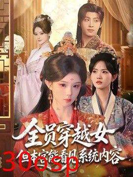 全员穿越女但本宫能看见系统内容