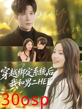 穿越绑定系统后我和男二HE了