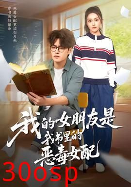 我的女朋友是我书里的恶毒女配