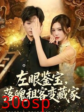 左眼鉴宝，落魄租客变藏家