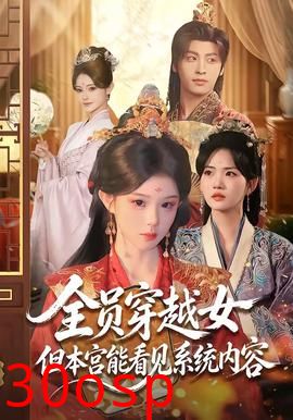 全员穿越女但本宫能看见系统内容